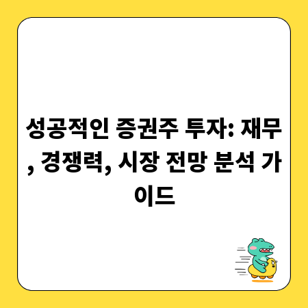 성공적인 증권주 투자: 재무, 경쟁력, 시장 전망 분석 가이드