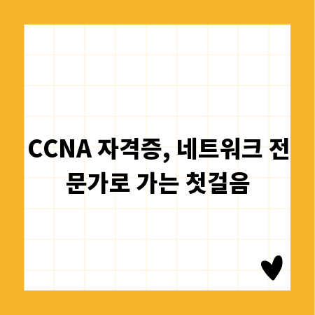 CCNA 자격증, 네트워크 전문가로 가는 첫걸음