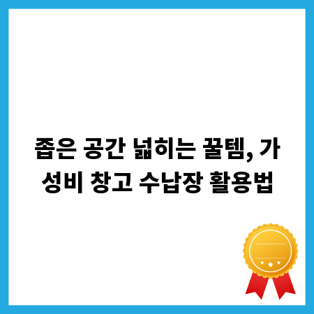좁은 공간 넓히는 꿀템, 가성비 창고 수납장 활용법