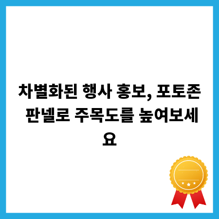 차별화된 행사 홍보, 포토존 판넬로 주목도를 높여보세요
