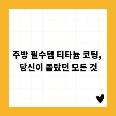 주방 필수템 티타늄 코팅, 당신이 몰랐던 모든 것