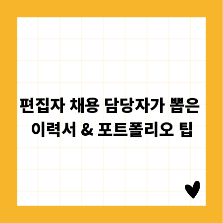 편집자 채용 담당자가 뽑은 이력서 & 포트폴리오 팁