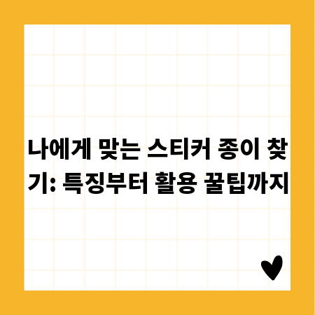 나에게 맞는 스티커 종이 찾기: 특징부터 활용 꿀팁까지