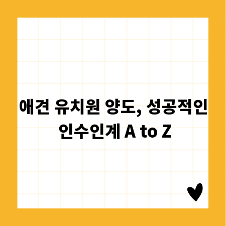 애견 유치원 양도, 성공적인 인수인계 A to Z