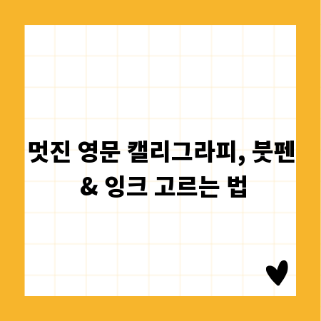멋진 영문 캘리그라피, 붓펜 & 잉크 고르는 법