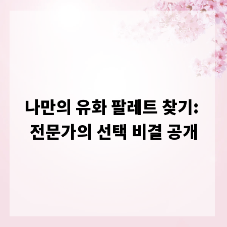 나만의 유화 팔레트 찾기: 전문가의 선택 비결 공개