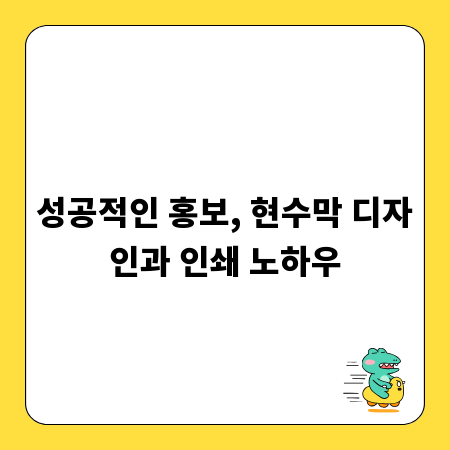 성공적인 홍보, 현수막 디자인과 인쇄 노하우