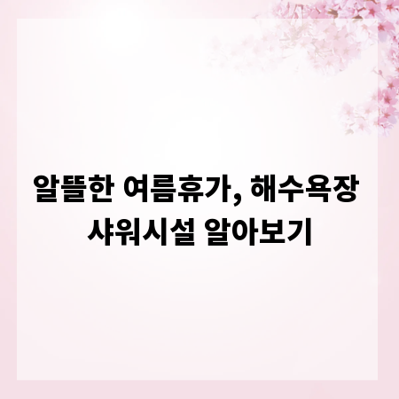 알뜰한 여름휴가, 해수욕장 샤워시설 알아보기