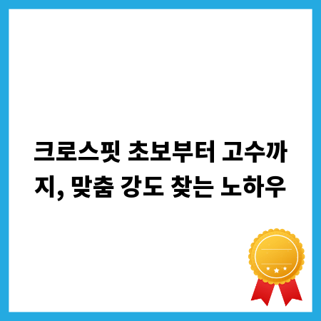 크로스핏 초보부터 고수까지, 맞춤 강도 찾는 노하우