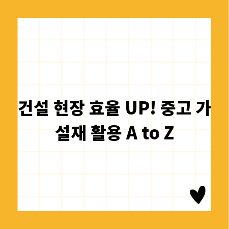 건설 현장 효율 UP! 중고 가설재 활용 A to Z