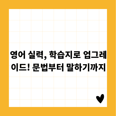 영어 실력, 학습지로 업그레이드! 문법부터 말하기까지