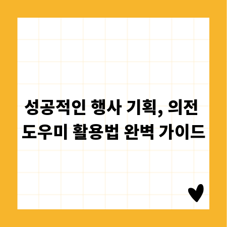 성공적인 행사 기획, 의전 도우미 활용법 완벽 가이드