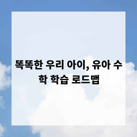 똑똑한 우리 아이, 유아 수학 학습 로드맵
