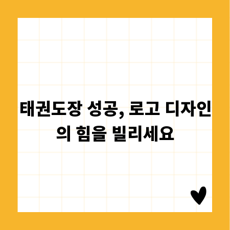 태권도장 성공, 로고 디자인의 힘을 빌리세요