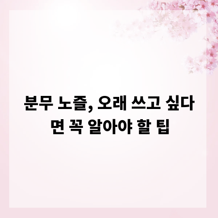 분무 노즐, 오래 쓰고 싶다면 꼭 알아야 할 팁