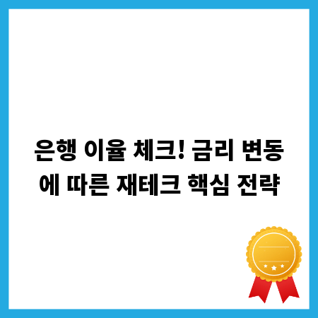 은행 이율 체크! 금리 변동에 따른 재테크 핵심 전략