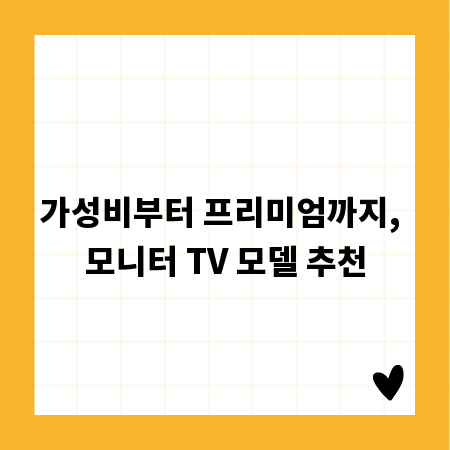 가성비부터 프리미엄까지, 모니터 TV 모델 추천