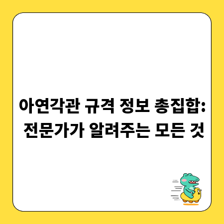 아연각관 규격 정보 총집합: 전문가가 알려주는 모든 것