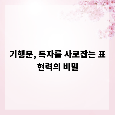 기행문, 독자를 사로잡는 표현력의 비밀
