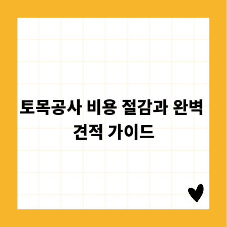 토목공사 비용 절감과 완벽 견적 가이드