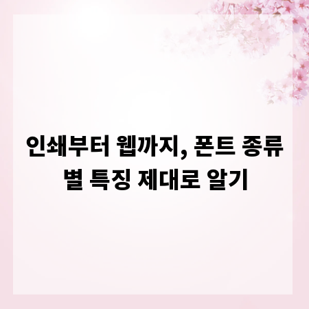 인쇄부터 웹까지, 폰트 종류별 특징 제대로 알기