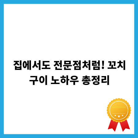 집에서도 전문점처럼! 꼬치구이 노하우 총정리