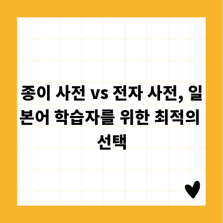 종이 사전 vs 전자 사전, 일본어 학습자를 위한 최적의 선택