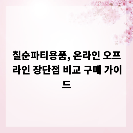 칠순파티용품, 온라인 오프라인 장단점 비교 구매 가이드