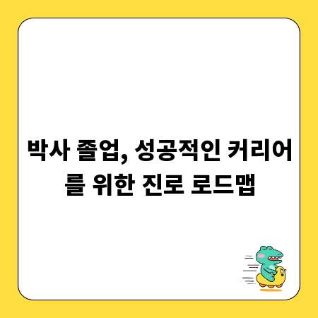 박사 졸업, 성공적인 커리어를 위한 진로 로드맵