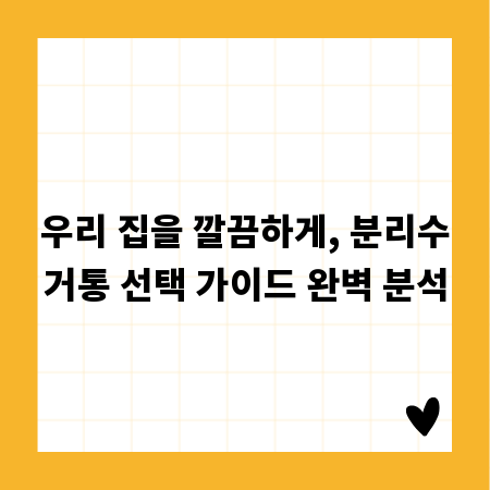 우리 집을 깔끔하게, 분리수거통 선택 가이드 완벽 분석