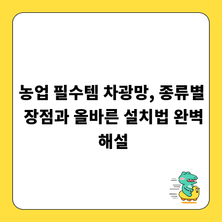 농업 필수템 차광망, 종류별 장점과 올바른 설치법 완벽 해설