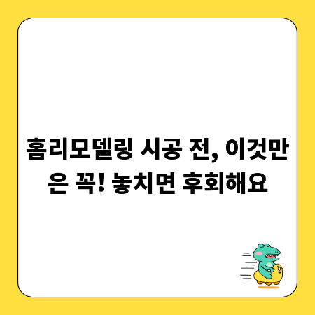 홈리모델링 시공 전, 이것만은 꼭! 놓치면 후회해요