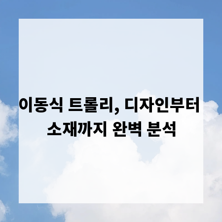 이동식 트롤리, 디자인부터 소재까지 완벽 분석