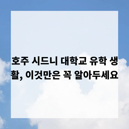 호주 시드니 대학교 유학 생활, 이것만은 꼭 알아두세요