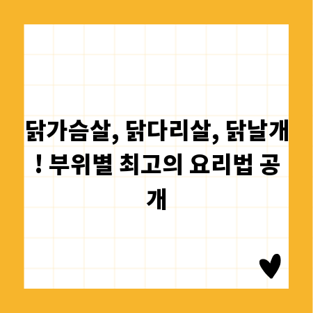 닭가슴살, 닭다리살, 닭날개! 부위별 최고의 요리법 공개
