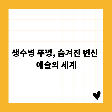 생수병 뚜껑, 숨겨진 변신 예술의 세계