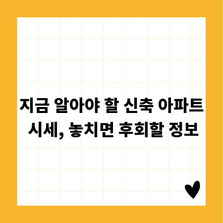 지금 알아야 할 신축 아파트 시세, 놓치면 후회할 정보
