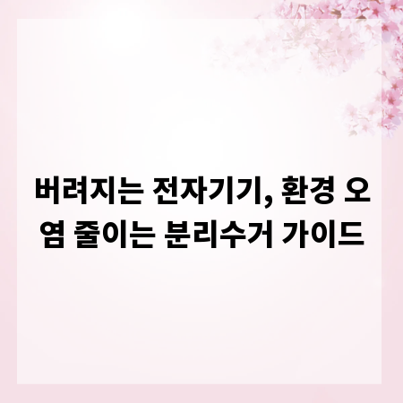 버려지는 전자기기, 환경 오염 줄이는 분리수거 가이드