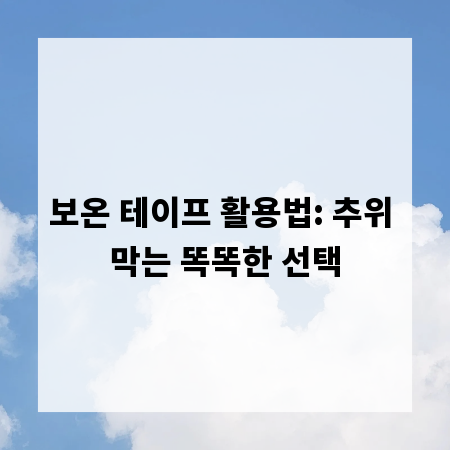보온 테이프 활용법: 추위 막는 똑똑한 선택