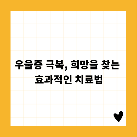 우울증 극복, 희망을 찾는 효과적인 치료법