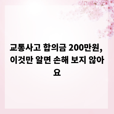 교통사고 합의금 200만원, 이것만 알면 손해 보지 않아요