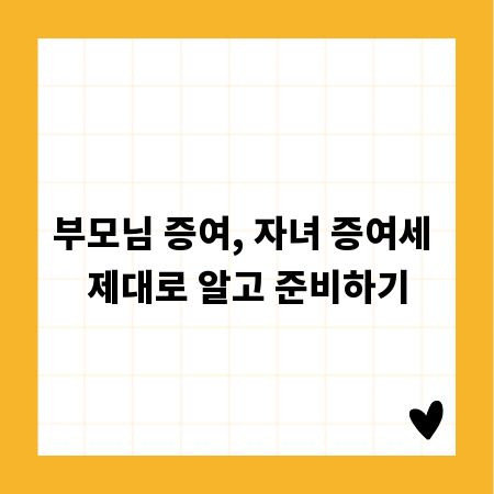 부모님 증여, 자녀 증여세 제대로 알고 준비하기