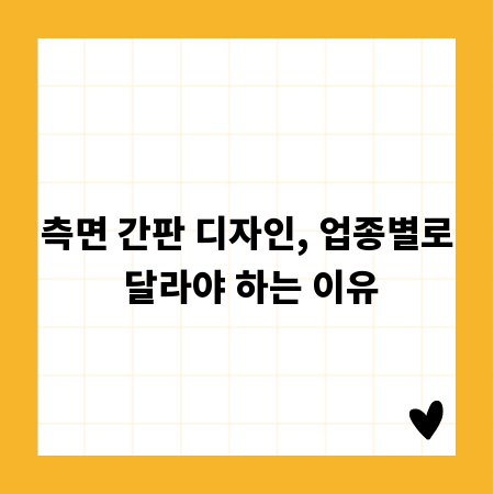 측면 간판 디자인, 업종별로 달라야 하는 이유