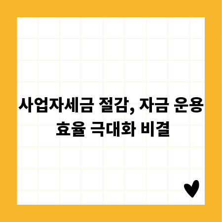 사업자세금 절감, 자금 운용 효율 극대화 비결