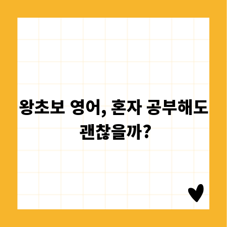 왕초보 영어, 혼자 공부해도 괜찮을까?