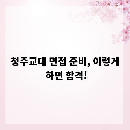 청주교대 면접 준비, 이렇게 하면 합격!