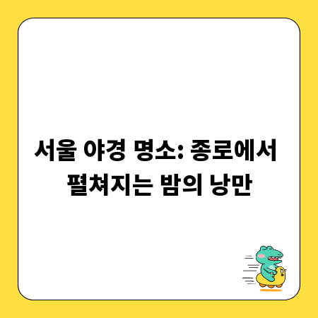 서울 야경 명소: 종로에서 펼쳐지는 밤의 낭만