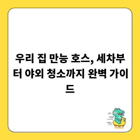 우리 집 만능 호스, 세차부터 야외 청소까지 완벽 가이드