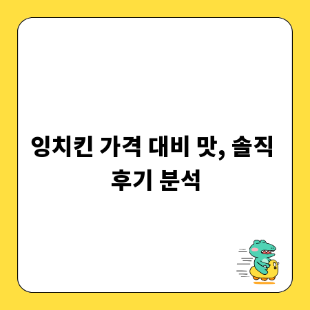 잉치킨 가격 대비 맛, 솔직 후기 분석