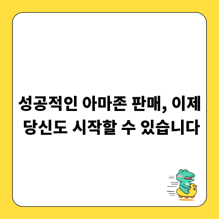 성공적인 아마존 판매, 이제 당신도 시작할 수 있습니다